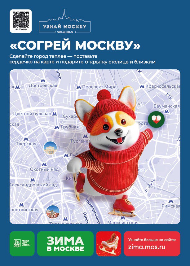 Согрей Москву 