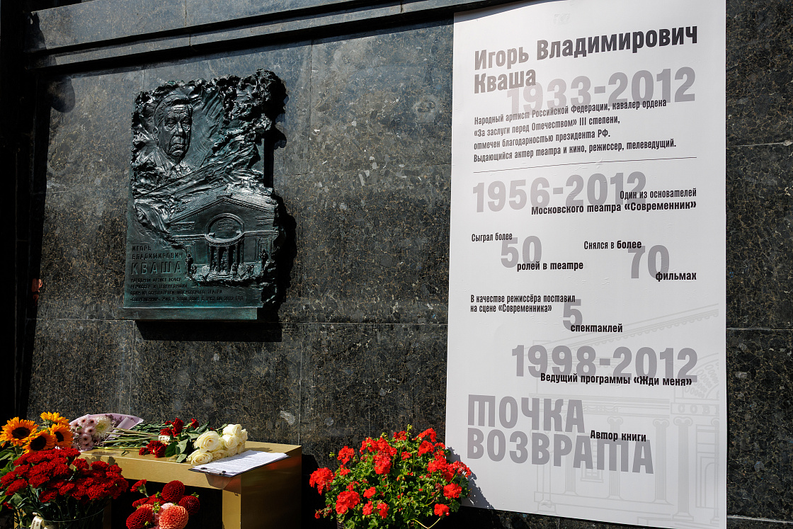 В Москве открыли мемориальную доску актеру и ведущему Игорю Кваше