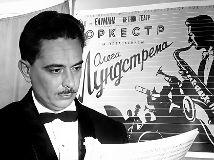 «Король русского джаза» фотовыставка, приуроченная к 110-летию музыканта Олега Лундстрема