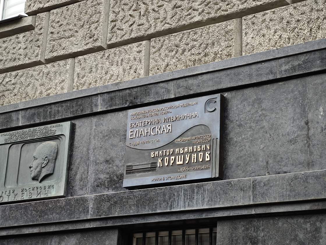 В Москве открыли мемориальную доску актёрам Екатерине Еланской и Виктору Коршунову