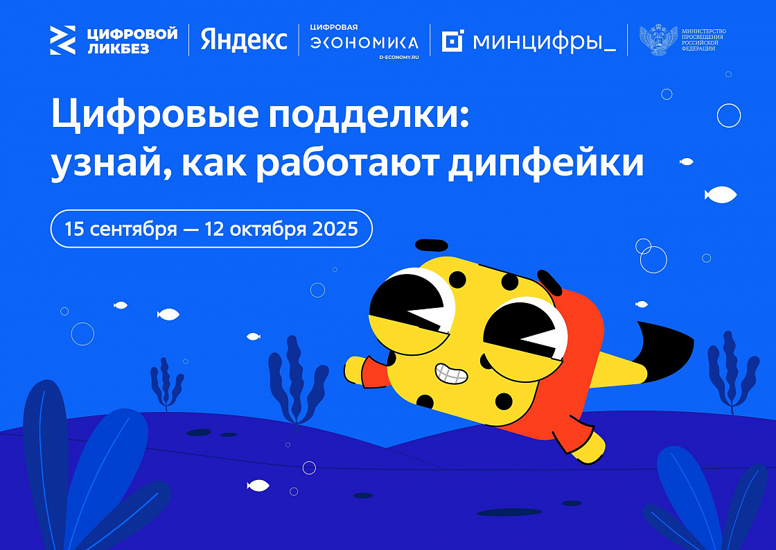 Яндекс научит школьников распознавать дипфейки. Компания приняла участие в новом сезоне проекта «Цифровой ликбез» 