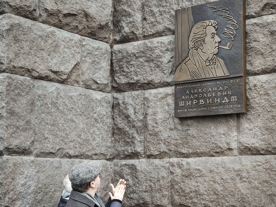 Открытие мемориальной доски Александру Ширвиндту