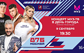 Филипп Киркоров, Люся Чеботина, DABRO и ещё более 20 звёзд поздравят столицу с Днём рождения в эфире МУЗ-ТВ 