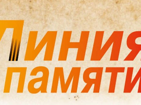 Семейные истории москвичей – участников акции «Зажги свою линию памяти»
